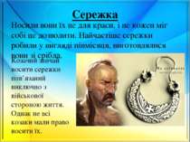 Сережка Носили вони їх не для краси, і не кожен міг собі це дозволити. Найчас...