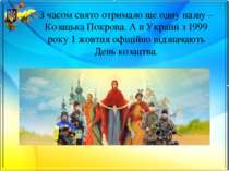 З часом свято отримало ще одну назву – Козацька Покрова. А в Україні з 1999 р...