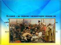Козаки – це окреме і неповторне явище не тільки в українській історії, а й на...