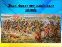 Цікаві факти про українських козаків