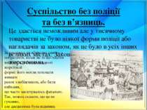 Суспільство без поліції та без в’язниць. Це здається неможливим але у тисячно...