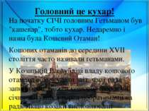 Головний це кухар! На початку СІЧІ головним Гетьманом був "кашевар", тобто ку...