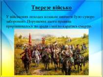 Тверезе військо У військових походах козакам пиячити було суворо заборонено. ...
