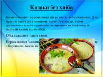 Козаки без хліба Козаки кожного куреня мешкали разом зі своїм отаманом. Для п...