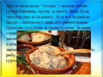 Друга мала назву "тетеря" і являла собою суміш борошна, крупи та проса. Вона ...