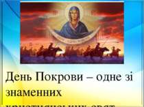 День Покрови – одне зі знаменних християнських свят. Існує легенда, чому так ...
