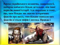 Епоха українського козацтва, здавалося б, вивчена набагато більш детально, ні...
