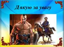 Дякую за увагу