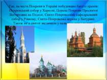 Так, на честь Покрови в Україні побудовано багато храмів: Покровський собор у...