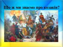 Що ж ми знаємо про козаків?