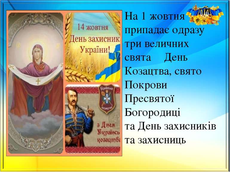 На 1 жовтня припадає одразу три величних свята ‒ День Козацтва, свято Покрови...