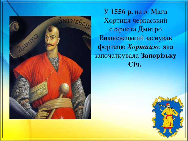 У 1556 р. на о. Мала Хортиця черкаський староста Дмитро Вишневецький заснував...