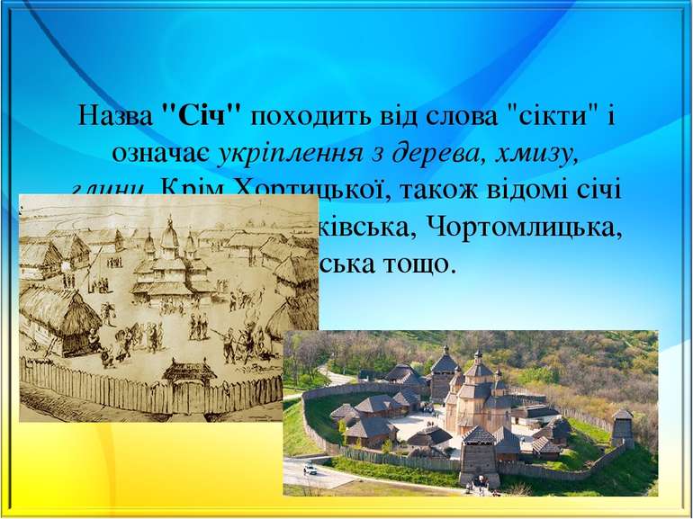 Назва "Січ" походить від слова "сікти" і означає укріплення з дерева, хмизу, ...