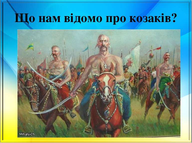 Що нам відомо про козаків?