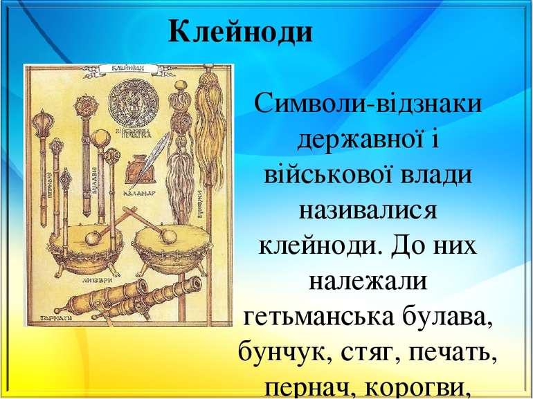 Символи-відзнаки державної і військової влади називалися клейноди. До них нал...