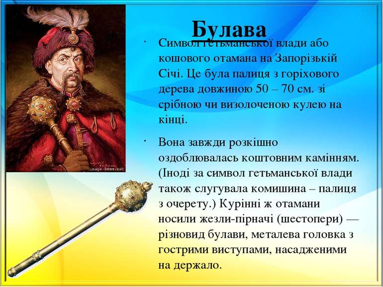 Булава Символ гетьманської влади або кошового отамана на Запорізькій Січі. Це...