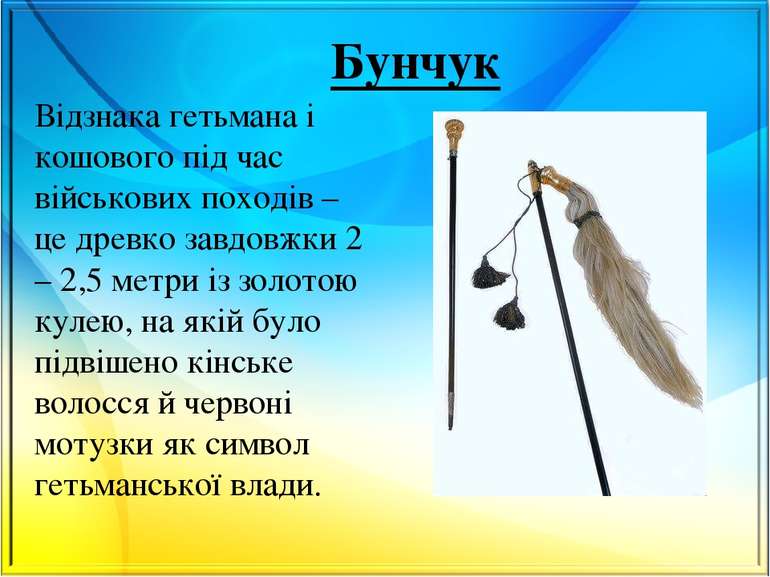 Бунчук Відзнака гетьмана і кошового під час військових походів – це древко за...