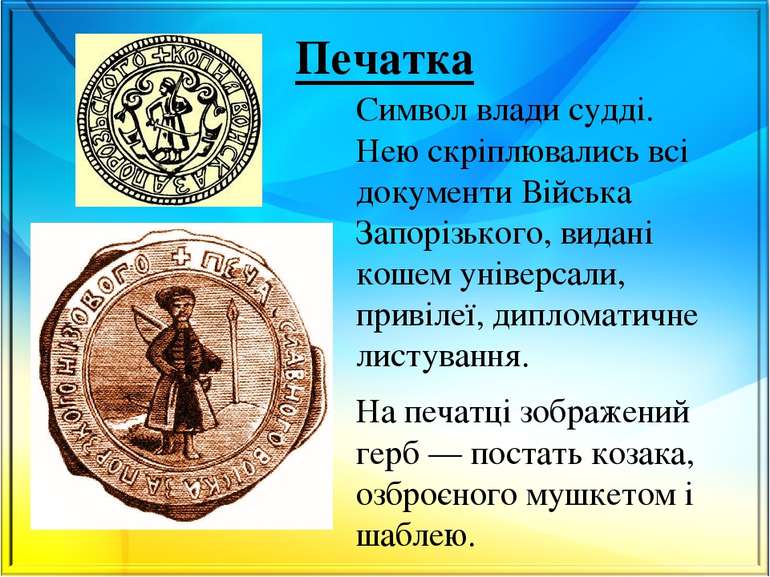 Печатка Символ влади судді. Нею скріплювались всі документи Війська Запорізьк...