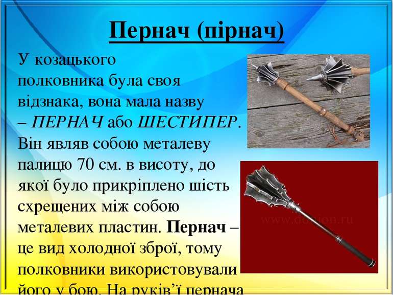 Пернач (пірнач) У козацького полковника була своя відзнака, вона мала назву –...