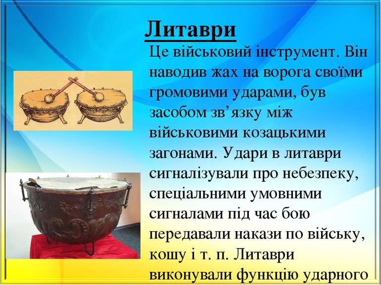 Литаври Це військовий інструмент. Він наводив жах на ворога своїми громовими ...