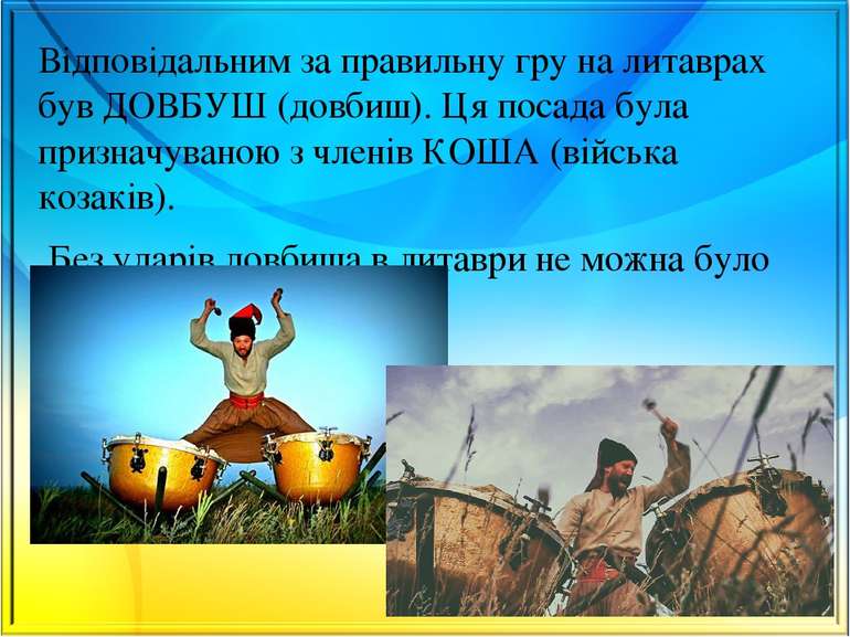 Відповідальним за правильну гру на литаврах був ДОВБУШ (довбиш). Ця посада бу...