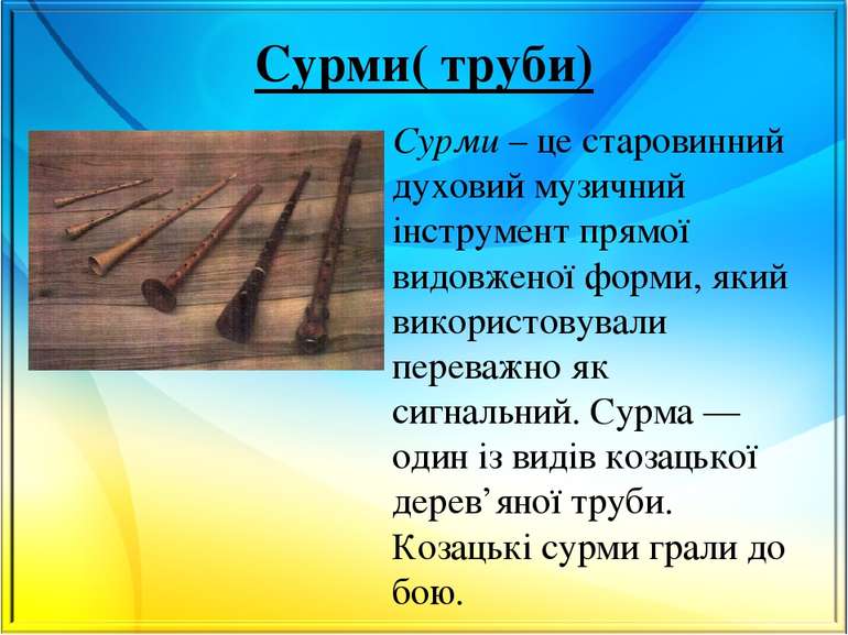 Сурми( труби) Сурми – це старовинний духовий музичний інструмент прямої видов...