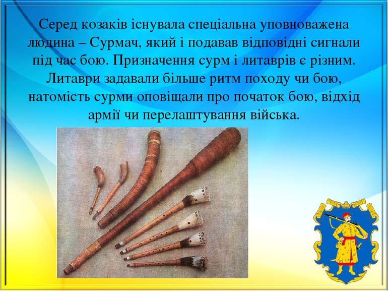 Серед козаків існувала спеціальна уповноважена людина – Сурмач, який і подава...