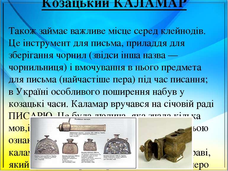 Козацький КАЛАМАР Також займає важливе місце серед клейнодів. Це інструмент д...