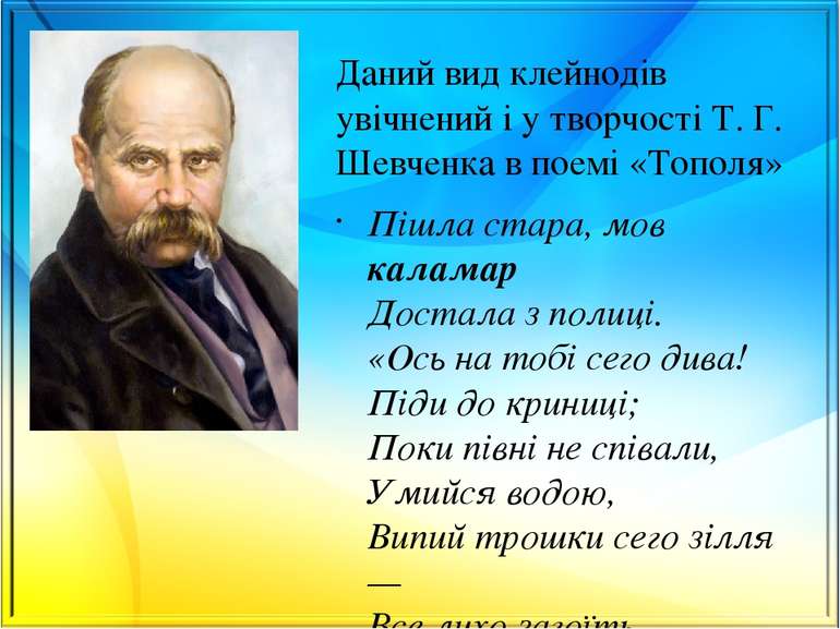 Даний вид клейнодів увічнений і у творчості Т. Г. Шевченка в поемі «Тополя» П...