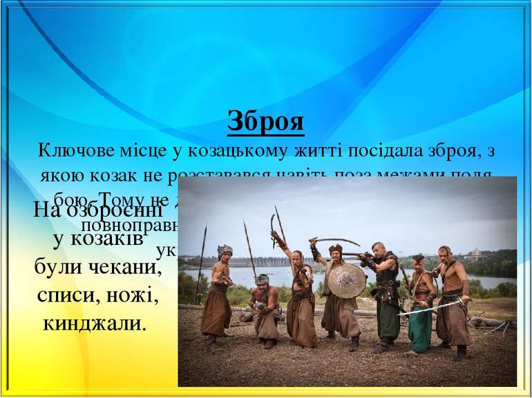 Зброя Ключове місце у козацькому житті посідала зброя, з якою козак не розста...