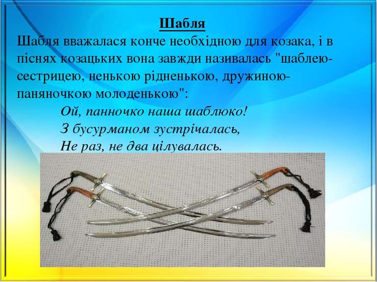 Шабля Шабля вважалася конче необхідною для козака, і в піснях козацьких вона ...