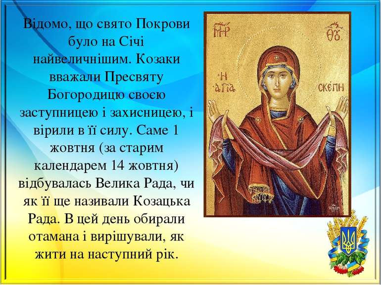 Відомо, що свято Покрови було на Січі найвеличнішим. Козаки вважали Пресвяту ...