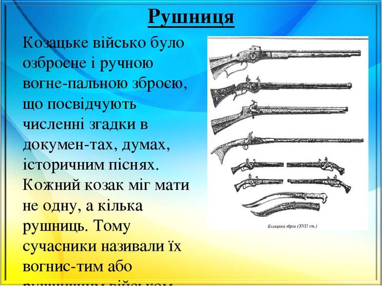 Рушниця Козацьке військо було озброєне і ручною вогне пальною зброєю, що посв...