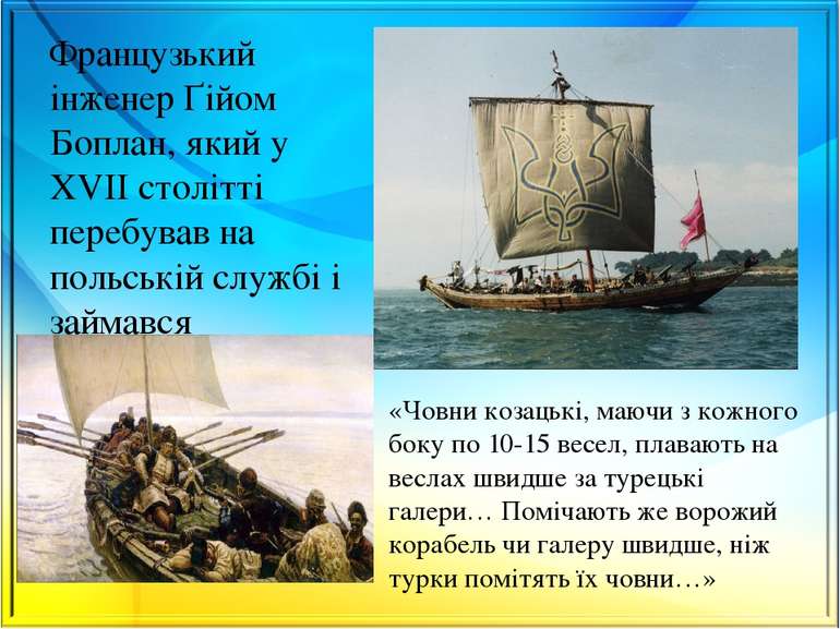Французький інженер Ґійом Боплан, який у XVII столітті перебував на польській...
