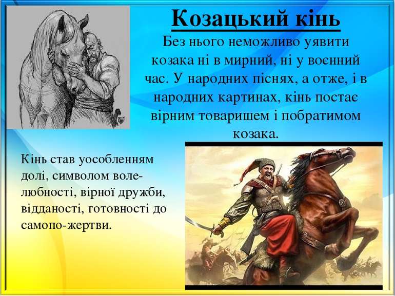 Козацький кінь Без нього неможливо уявити козака ні в мирний, ні у воєнний ча...