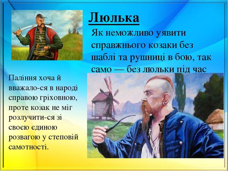 Люлька Як неможливо уявити справжнього козаки без шаблі та рушниці в бою, так...