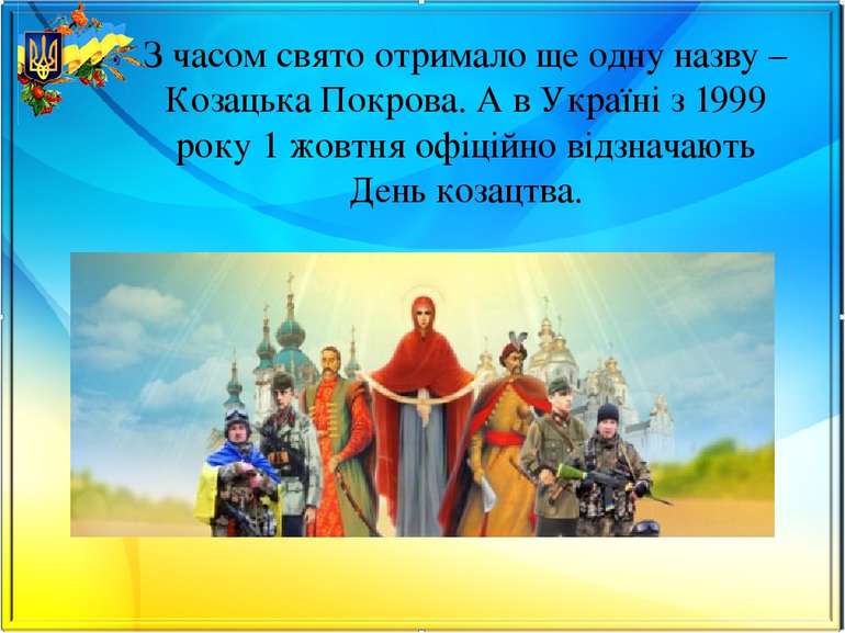 З часом свято отримало ще одну назву – Козацька Покрова. А в Україні з 1999 р...
