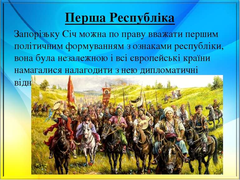 Перша Республіка Запорізьку Січ можна по праву вважати першим політичним форм...