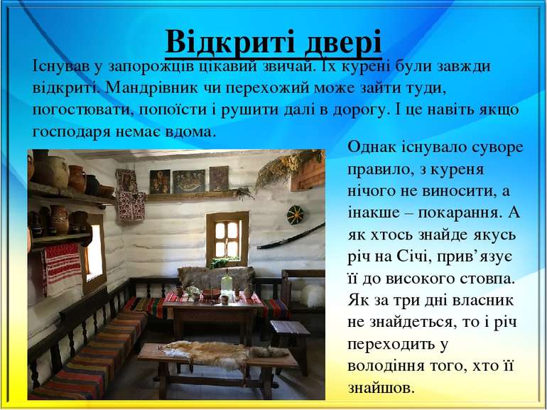 Відкриті двері Існував у запорожців цікавий звичай. Їх курені були завжди від...
