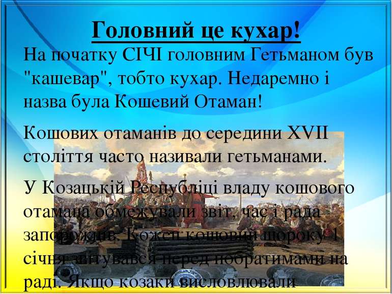 Головний це кухар! На початку СІЧІ головним Гетьманом був "кашевар", тобто ку...