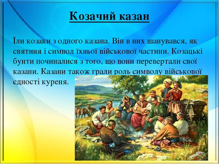 Козачий казан Їли козаки з одного казана. Він в них шанувався, як святиня і с...