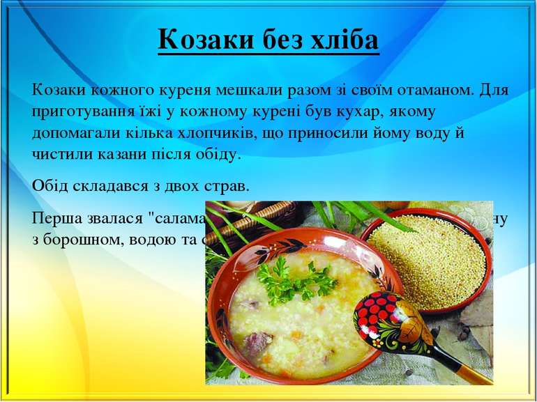 Козаки без хліба Козаки кожного куреня мешкали разом зі своїм отаманом. Для п...