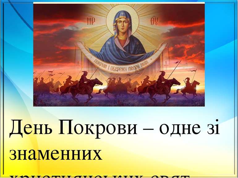 День Покрови – одне зі знаменних християнських свят. Існує легенда, чому так ...