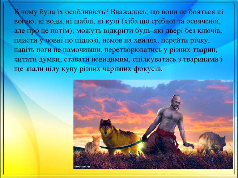 В чому була їх особливість? Вважалось, що вони не бояться ні вогню, ні води, ...