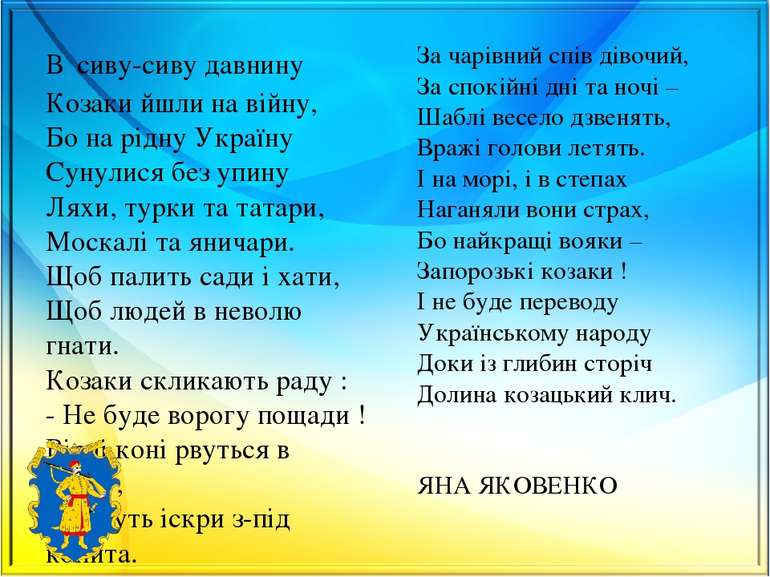 В сиву-сиву давнину Козаки йшли на війну, Бо на рідну Україну Сунулися без уп...