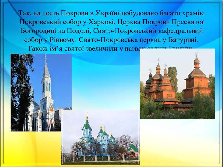Так, на честь Покрови в Україні побудовано багато храмів: Покровський собор у...