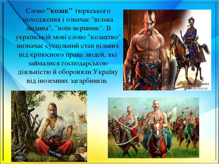 Слово "козак" тюркського походження і означає "вільна людина", "воїн-вершник"...