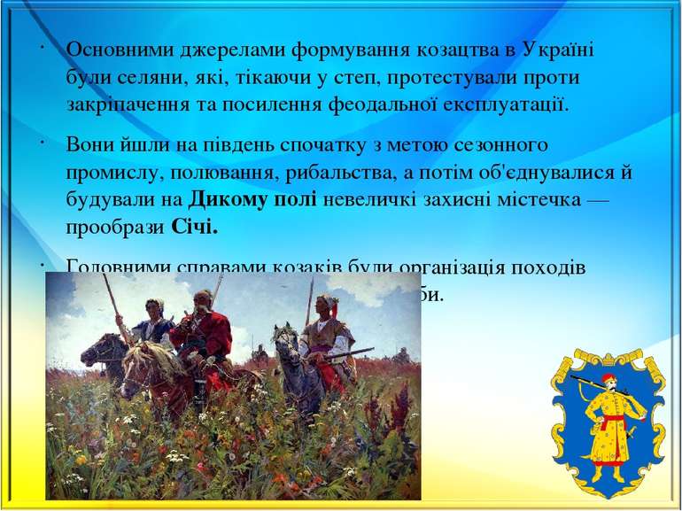 Основними джерелами формування козацтва в Україні були селяни, які, тікаючи у...