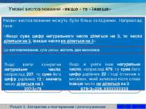 Умовні висловлювання «якщо - то - інакше» Розділ 3. Алгоритми з повторенням і...