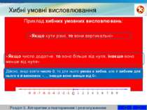 Хибні умовні висловлювання Розділ 3. Алгоритми з повторенням і розгалуженням ...